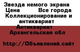 Звезда немого экрана › Цена ­ 600 - Все города Коллекционирование и антиквариат » Антиквариат   . Архангельская обл.
